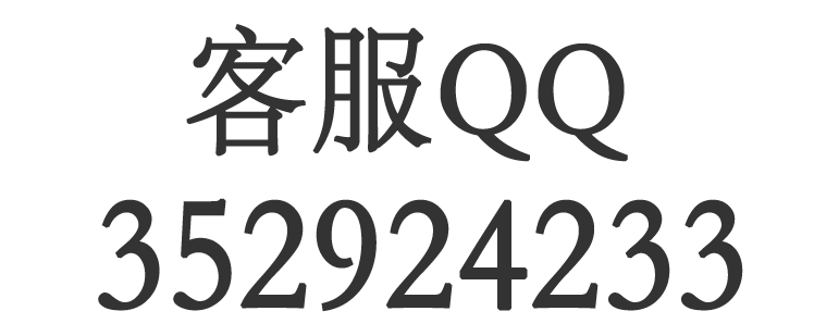 客服QQ3529244233